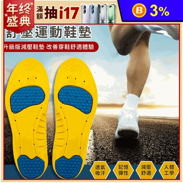 記憶減震舒壓運動鞋墊 3種尺寸 (減震/透氣/減壓/柔軟彈性)