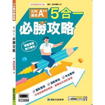 IG推薦👍116年國中會考 康軒5合1必勝攻略 176頁 五科精華重點本無題目 5A++升學書局