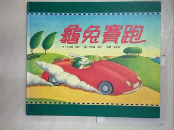 【書寶二手書T9／少年童書_R7J】龜兔賽跑_吳孟皎, 卡洛琳.
