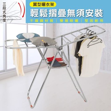 STYLE格調  全不鏽鋼翼型摺疊曬衣架-不占空間可完整折合收納!! 增加晾曬空間 可曬鞋子、枕頭