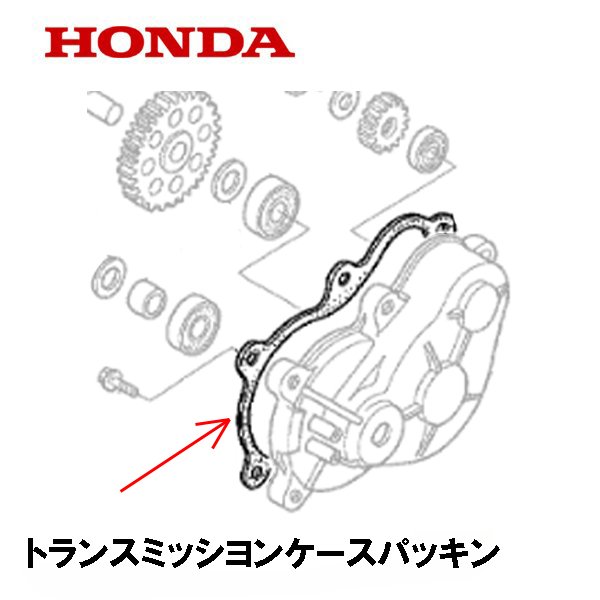 HONDA 除雪機 トランスミッションケース パッキン HS660 HS870 HS970 HS760 HSS760N SB655 HS1170 HSS1170N HSS970N