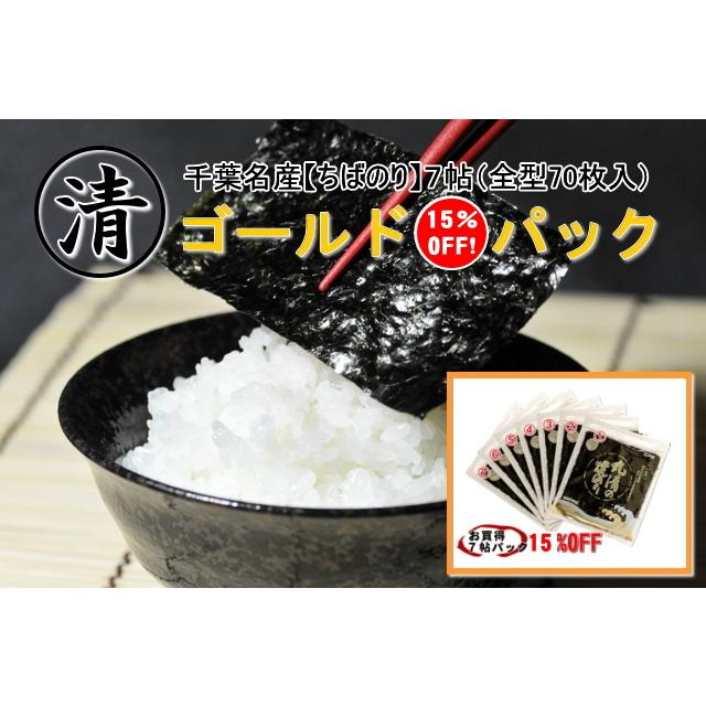 15％ＯＦＦゴールドパック・千葉名産７帖（全型70枚入）素材の味を引き立てる海苔の魔法!!