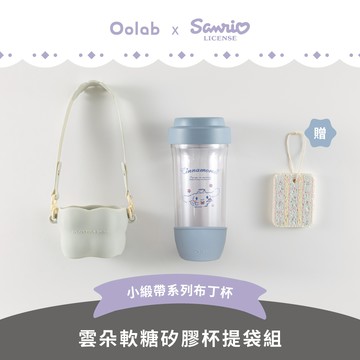 小緞帶系列 可拆雙層布丁杯 雲朵軟糖矽膠杯提袋組