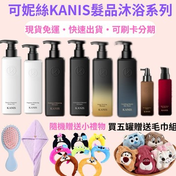 母親節活動 贈送多樣小禮物 現貨免運 新品 kanis可妮絲 洗髮精 髮膜 洗髮露 髮油 髮品 沐浴乳 身體乳 乳液
