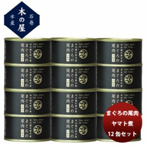 木の屋石巻水産 まぐろ尾肉大和煮  １２缶セット  新発売 歳暮 ギフト 父の日