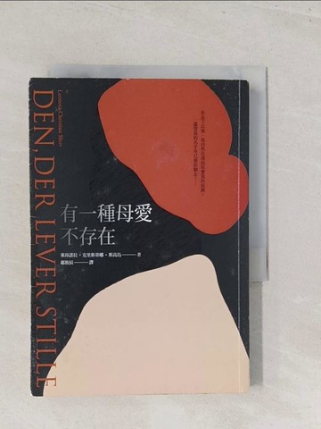 【書寶二手書T1／兒童文學_S4W】有一種母愛不存在_萊昂諾拉．克里斯蒂娜．斯高烏,  郗旌辰