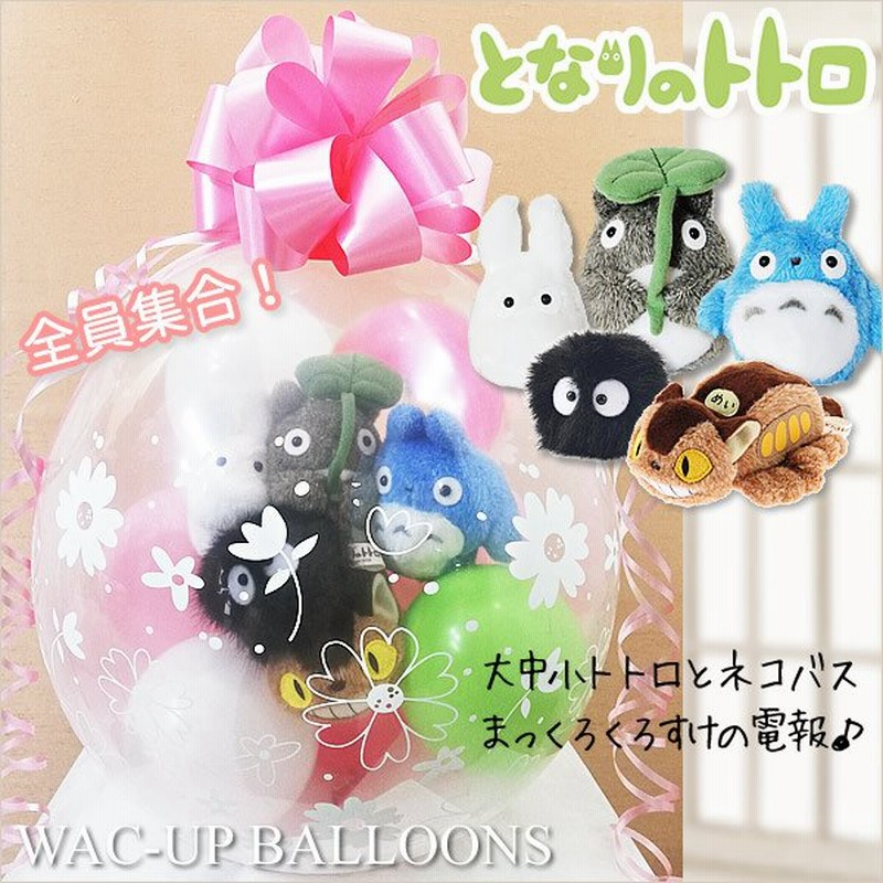 まっくろくろすけ ネコバス 結婚式 バルーン電報 ぬいぐるみ 誕生日 プレゼント となりのトトロ ジブリ バルーンラッピング お手玉トトロ全員集合 葉っぱのせ 通販 Lineポイント最大0 5 Get Lineショッピング