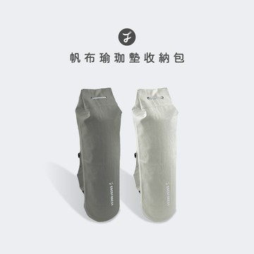 【可可森】帆布瑜珈墊收納包 瑜珈收納 瑜珈墊收納 收納包 束口袋 瑜珈柱收納 收納袋 瑜珈墊背袋 COCOFOREST