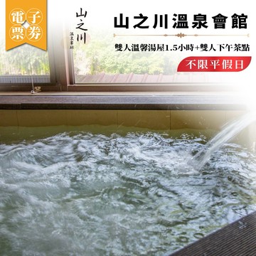 烏來【山之川溫泉會館】雙人溫馨湯屋1.5 小時+雙人下午茶點 (MO)