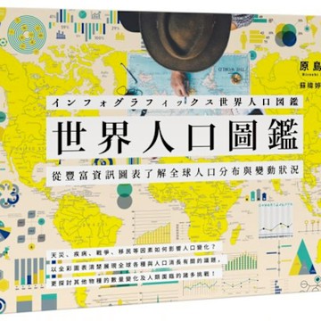 世界人口圖鑑【城邦讀書花園】
