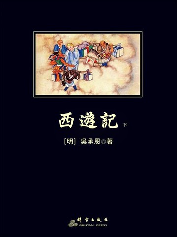 【電子書】西遊記下