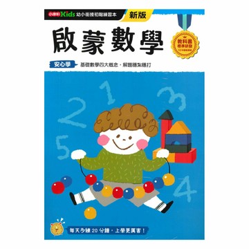 小康軒幼小銜接初階練習本：啟蒙數學