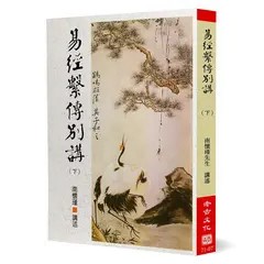 <全新>老古(貿騰)出版 【易經繫傳別講(下)(南懷瑾)】(2020年7月)(9789866059346)<大學書城>
