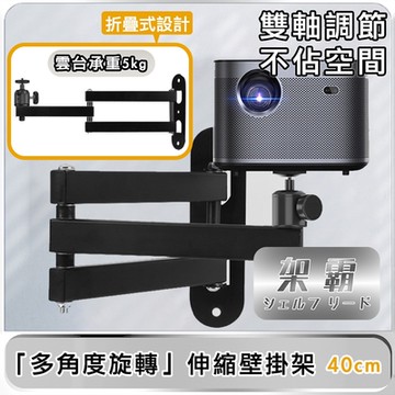 【架霸】微型投影機「多角度旋轉」伸縮壁掛架/懸吊支架 雙臂40cm
