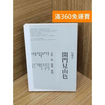 【雷根360免運】【送贈品】開門見山色：文學與建築相問 #八成新【PIF1426】