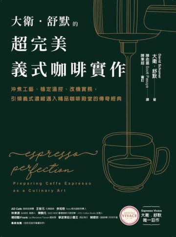 【電子書】大衛．舒默的超完美義式咖啡實作：沖煮工藝、穩定溫控、改機實務，引領義式濃縮邁入精品咖啡殿堂的傳奇經典