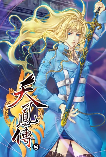 【電子書】天鳳傳08詭異雙子