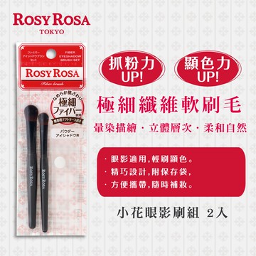 【千康購物網】ROSY ROSA 小花眼影刷組N 2入