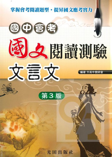 光田國中會考國文閱讀測驗文言文(第3版)
