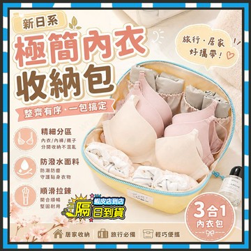 台灣隔日達【Muti】新日系極簡內衣收納包 三合一內衣包 旅行内衣收納包 分區收納袋 摺叠收納袋 內衣收納袋 旅行收納包