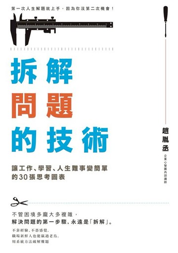 【電子書】拆解問題的技術：讓工作、學習、人生難事變簡單的30張思考圖表