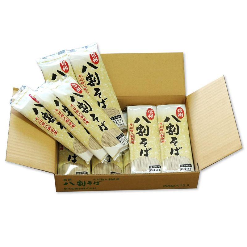 信州八割そば（220g×12袋）蕎麦 八割蕎麦 乾麺 業務用 まとめ買い 個包装 ケース