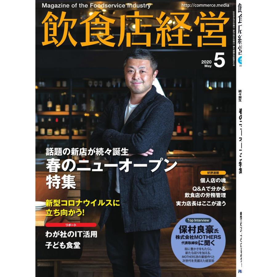 飲食店経営 20年5月号 電子書籍版   飲食店経営編集部