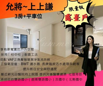 賞屋找芊妤上上謙限量版3房大露臺樹梢戶｜台中市沙鹿區保安路