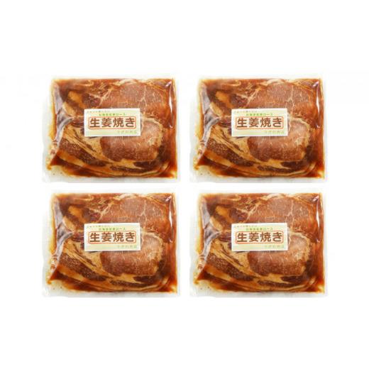 ふるさと納税 北海道 標茶町 北海道産 豚ロース使用 生姜焼き 味付け肉 375g×4パック 豚肉