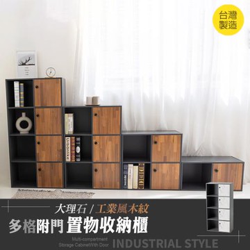 【Style格調 】大理石紋/工業風磁吸式拉門收納櫃(收納櫃/書櫃/附門)-四門四空格-【型錄】