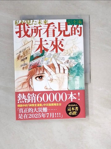 【書寶二手書T3／漫畫書_W4E】我所看見的未來完全版（?樹諒預言漫畫集）_立木涼