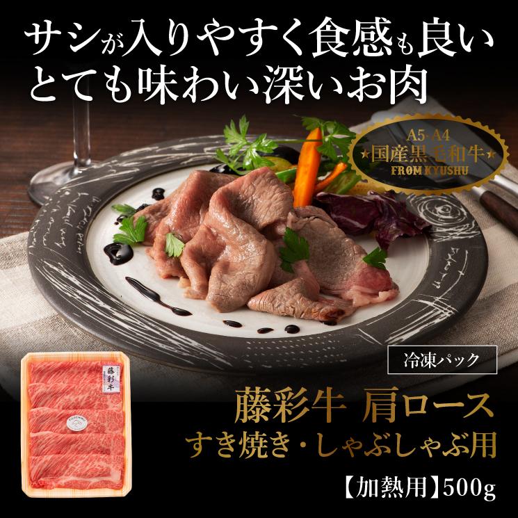 A5-A4 藤彩牛 肩ロース すき焼き・しゃぶしゃぶ用 500g 3〜4人前 肉 牛肉 加熱用 グルメ 熊本 産地直送 おうち時間 自家需要