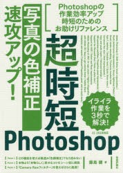 超時短Photoshop 写真の色補正 速攻アップ