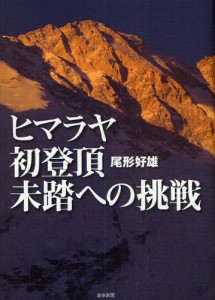 ヒマラヤ初登頂未踏への挑戦 [本]