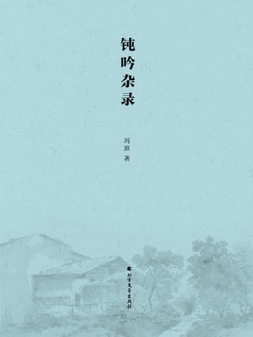 【電子書】钝吟杂录