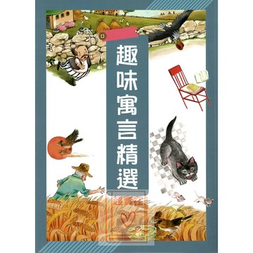 捷英社(國小)趣味寓言精選.國小必讀課外閱讀.提升閱讀素養