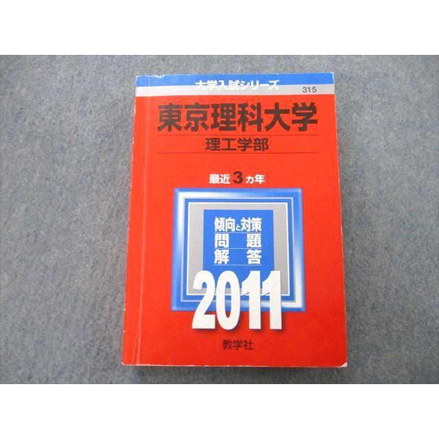 TS26-097 教学社 大学入試シリーズ 東京理科大学 理工学部 問題と対策 最近3ヵ年 2011 赤本 24S0A