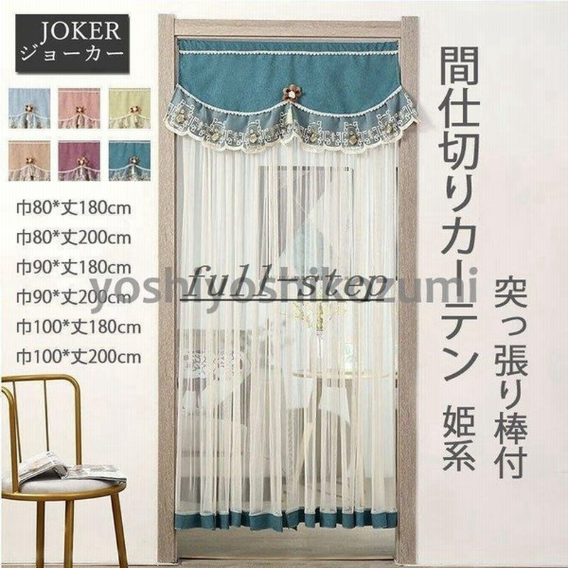間仕切りカーテン レースカーテン 突っ張り棒付き 姫系 ロングのれん 暖簾 可愛い 部屋アレンジ 防蚊 おしゃれ 通販 Lineポイント最大get Lineショッピング