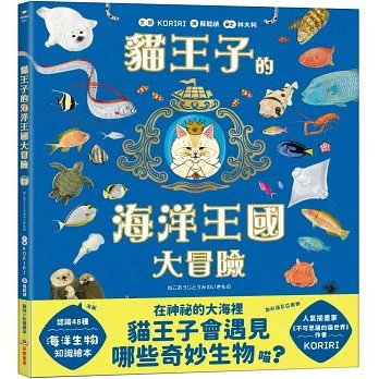 采實_貓王子的海洋王國大冒險