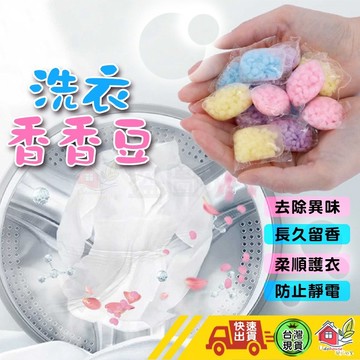 【快速出貨 洗衣香香豆】洗衣香香豆 香香豆 衣物芳香豆 洗衣球 奈米凝香球 洗衣豆 洗衣香氛洗衣球 留香珠 香氛豆