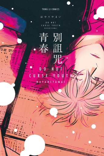 別詛咒青春（全）[二手書_良好]
