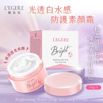 legere 蘭吉兒光透白水感防護素顏霜50g(爆水素顏霜 )