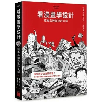 看漫畫學設計: 經典品牌與設計大師  金載勳 2020 旗標
