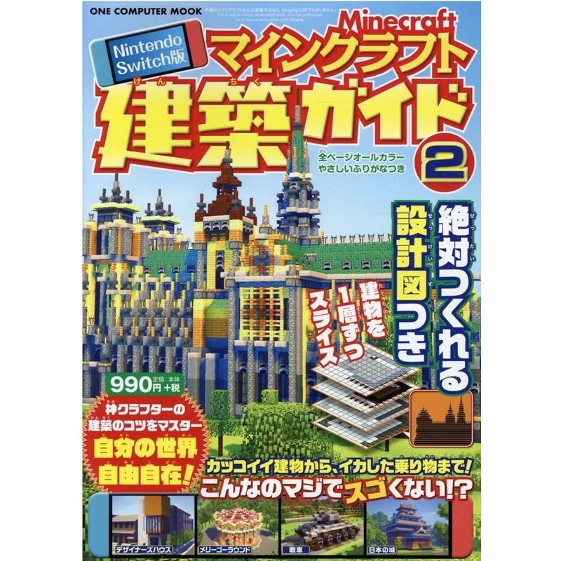 マインクラフト建築ガイド Nintendo Swich版 絶対つくれる設計図つき ONE COMPUTER MOOK Mook