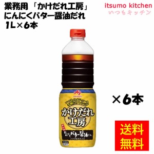 業務用「かけだれ工房」にんにくバター醤油だれ1Lボトルx6本 味の素業務用 食品 まとめ買い お買い得 大容量 お徳用 お弁当