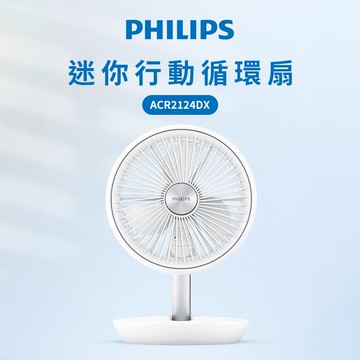 【PHILIPS】涼風扇迷你行動循環扇｜ACR2124DX
