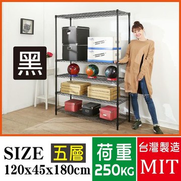 BuyJM 超荷重黑烤加強型120x45x180CM五層附烤漆層架/波浪架