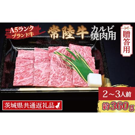 ふるさと納税  常陸牛 カルビ 焼肉用 約360g (2〜3人前) 茨城県共通返礼品 ブランド牛 茨城 国産 黒毛和牛 霜降り 牛肉 冷凍 .. 茨城県大洗町