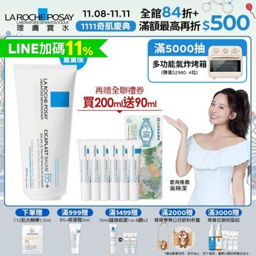理膚寶水 B5+全面修復霜(升級版) 200ml 期間限定特談組