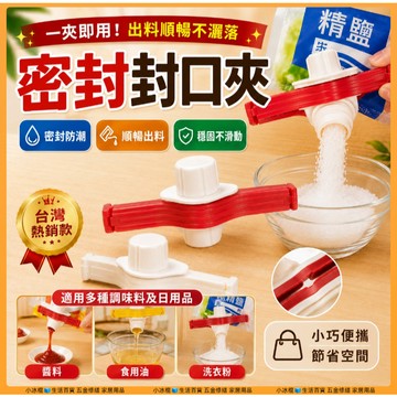 現貨🧊多巴胺密封夾 食品密封夾 食品封口夾 封口封口夾 防潮防漏 食物封口夾 封口夾子 重複利用 密封夾 食物密封夾